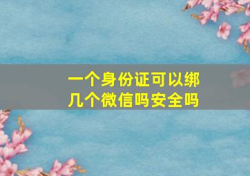 一个身份证可以绑几个微信吗安全吗