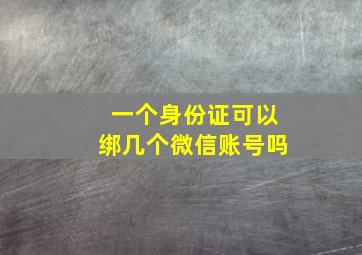 一个身份证可以绑几个微信账号吗