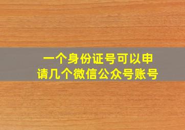 一个身份证号可以申请几个微信公众号账号