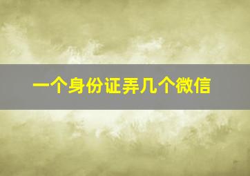 一个身份证弄几个微信