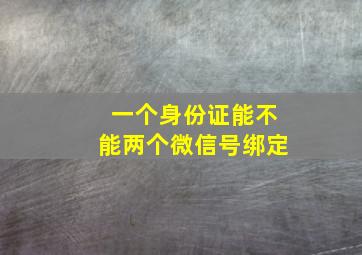 一个身份证能不能两个微信号绑定