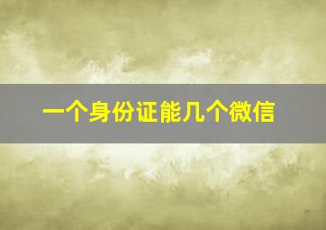 一个身份证能几个微信