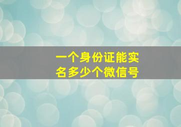 一个身份证能实名多少个微信号