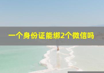 一个身份证能绑2个微信吗