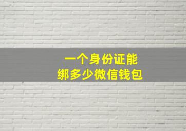 一个身份证能绑多少微信钱包