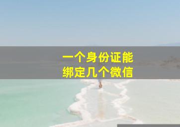 一个身份证能绑定几个微信