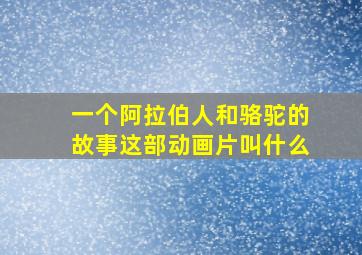 一个阿拉伯人和骆驼的故事这部动画片叫什么