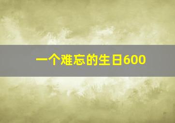 一个难忘的生日600