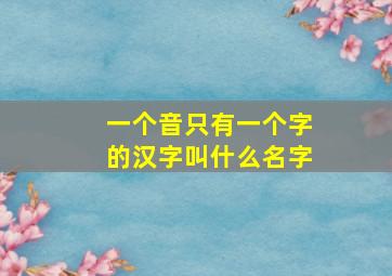 一个音只有一个字的汉字叫什么名字