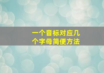 一个音标对应几个字母简便方法