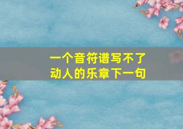 一个音符谱写不了动人的乐章下一句