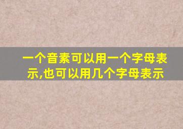 一个音素可以用一个字母表示,也可以用几个字母表示