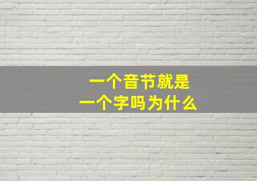 一个音节就是一个字吗为什么