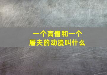 一个高僧和一个屠夫的动漫叫什么