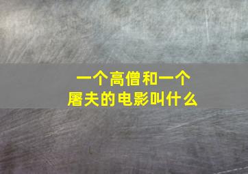 一个高僧和一个屠夫的电影叫什么