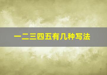 一二三四五有几种写法