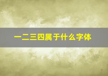 一二三四属于什么字体