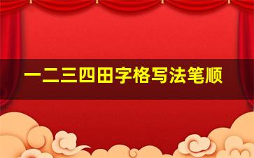 一二三四田字格写法笔顺