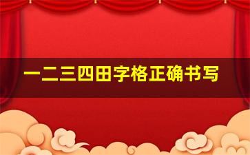 一二三四田字格正确书写