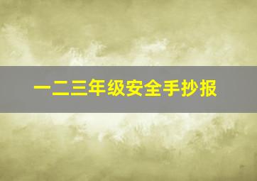 一二三年级安全手抄报