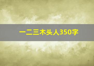 一二三木头人350字