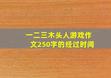 一二三木头人游戏作文250字的经过时间