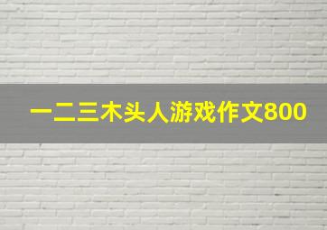 一二三木头人游戏作文800