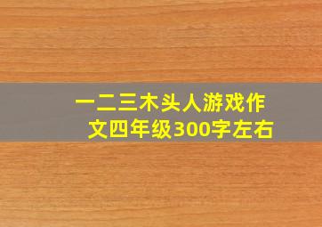 一二三木头人游戏作文四年级300字左右