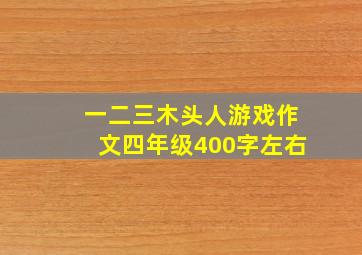 一二三木头人游戏作文四年级400字左右