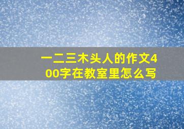 一二三木头人的作文400字在教室里怎么写