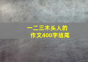 一二三木头人的作文400字结尾