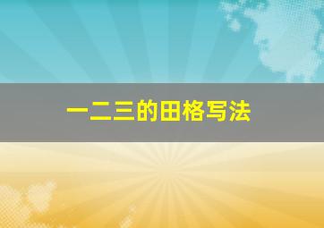 一二三的田格写法