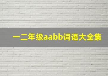 一二年级aabb词语大全集