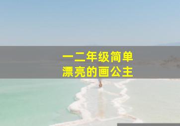 一二年级简单漂亮的画公主