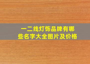 一二线灯饰品牌有哪些名字大全图片及价格