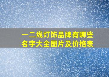 一二线灯饰品牌有哪些名字大全图片及价格表