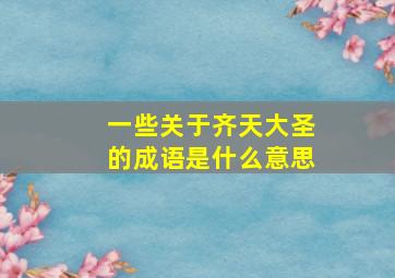 一些关于齐天大圣的成语是什么意思