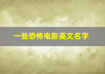 一些恐怖电影英文名字