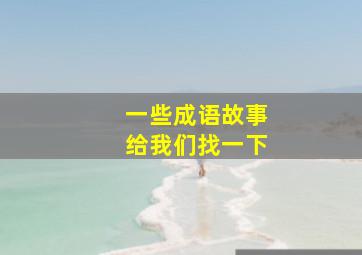 一些成语故事给我们找一下