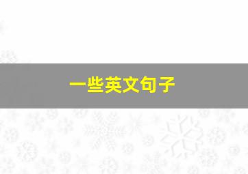 一些英文句子