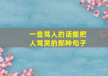 一些骂人的话能把人骂哭的那种句子