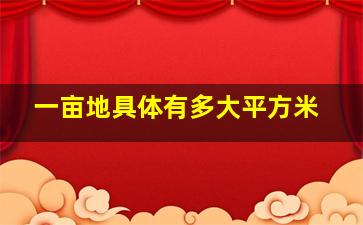 一亩地具体有多大平方米