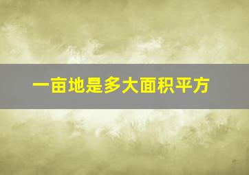 一亩地是多大面积平方