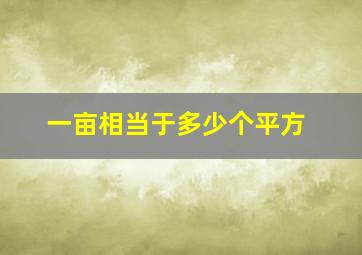 一亩相当于多少个平方