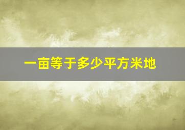 一亩等于多少平方米地