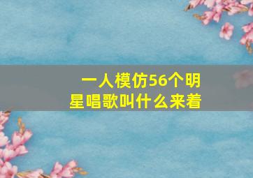 一人模仿56个明星唱歌叫什么来着