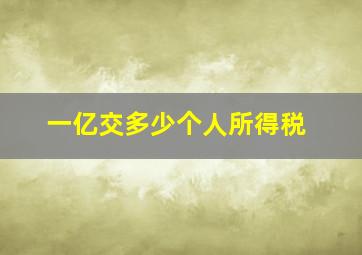 一亿交多少个人所得税