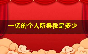 一亿的个人所得税是多少