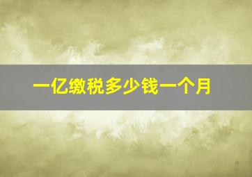 一亿缴税多少钱一个月