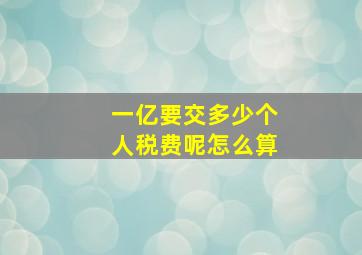 一亿要交多少个人税费呢怎么算